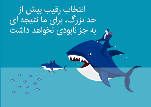 انتخاب رقیب مناسب با توجه به تواناییهای امروز ما