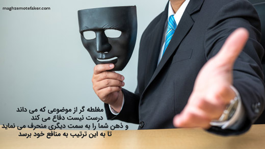 مغلطه گر کیست؟