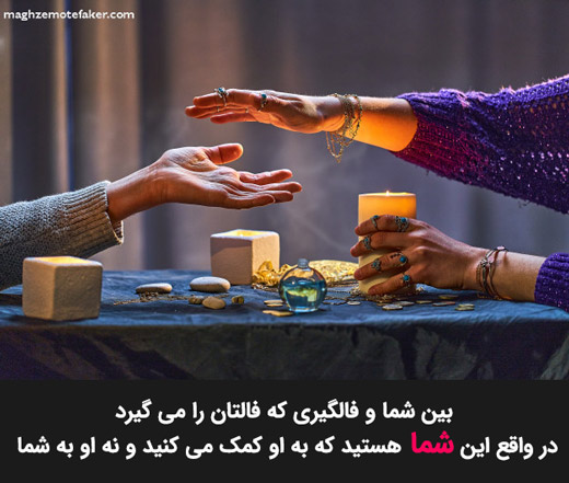 تکنیک فالگیرها