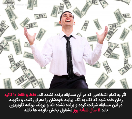 مسابقات بخت آزمایی گواه برای قانون جذب- اگر به تمام اشخاصی که در آن مسابقه برنده نشده اند، فقط و فقط 10 ثانیه زمان داده شود که تک به تک بیایند خودشان را معرفی کنند، و بگویند در این مسابقه شرکت کرده و برنده نشده اند و بروند، برنامه تلویزیون باید 11 سال شبانه روز مشغول پخش بازنده ها باشد!