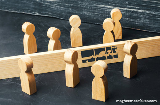 در پذیرش حقایق تعصب نداشته باشیم