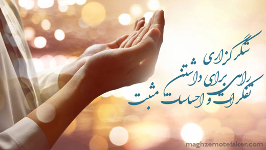 شکر گزاری در واقع ابزاری برای تفکر مثبت