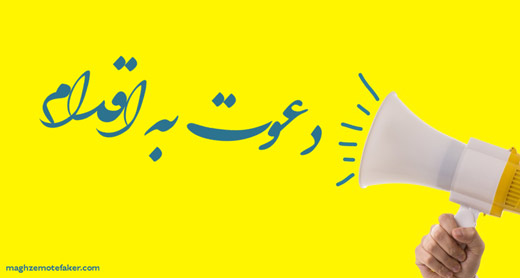 پست دعوت به اقدام