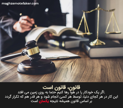 قانون در دنیای علم همیشه به نتیجه میرسد. نه مثل قانون جذب که یک بار عمل می کند و 100 بار نتیجه ای ندارد