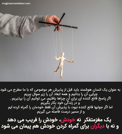 تفکر منطقی و مستقل از دیگران