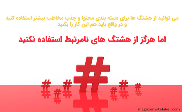 استفاده از هشتگ نامربوط یک اشتباه بزرگ در اینستاگرام