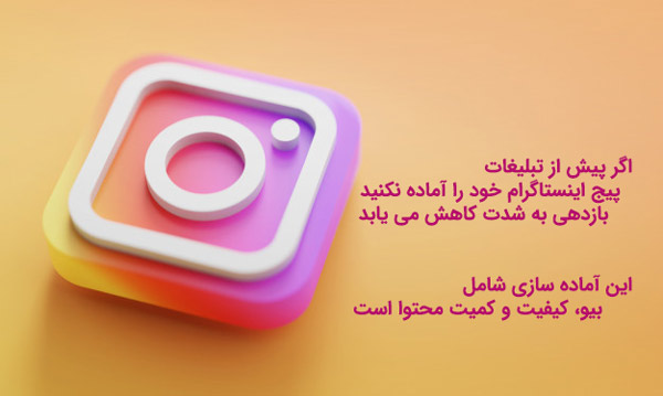 قبل از تبیلغ، پیج اینستاگرام خود را آماده کنید