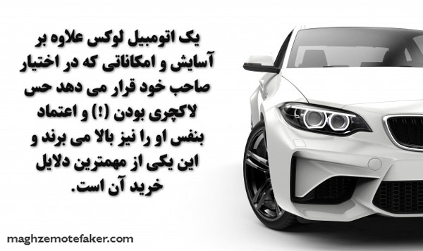 یکی از ابعاد منفعت در خرید محصولات لوکس بالا بردن پرستیز و نشان دادن خود به عنوان فردی ثروتمند است