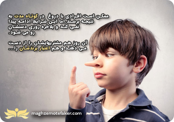 یکی از اشتباهات فروش دروغ گفتن به مشتریست