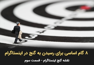 8 گام مهم برای موفقیت در اینستاگرام