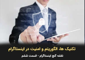 تکنیک ها، الگوریتم و امنیت در اینستاگرام
