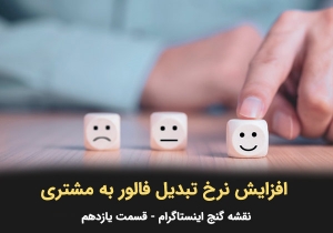 فزایش نرخ تبدیل فالور به مشتری