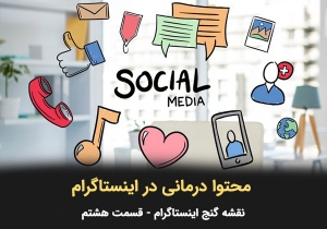 محتوا درمانی در اینستاگرام