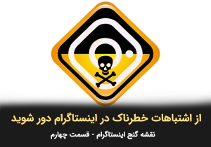 از اشتباهات خطرناک در اینستاگرام دور شوید