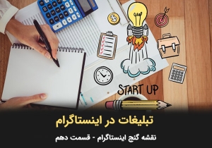 تبلیغات در اینستاگرام