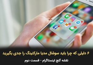 6-دلیل-ضرورت-بازایابی-اینستاگرام