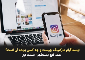 اینستاگرام مارکتینگ چیست و چه کسی در آن برنده می شود؟