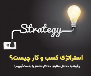 استراتژی کسب و کار چیست؟