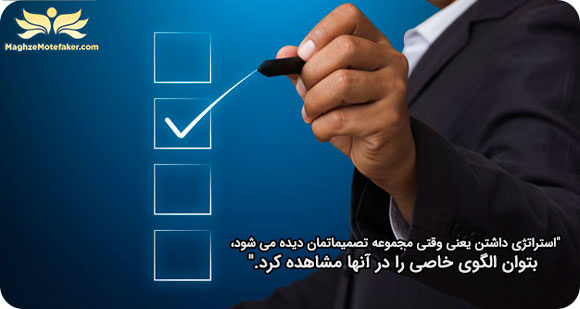 تعیین استراتژی جهت کلی تصمیم گیری ها را مشخص می کند.