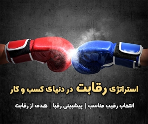 رقابت در کسب و کار - رقیب مناسب من چه کسی است؟