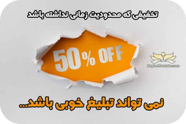 تخفیفی که محدودیت زمانی نداشته باشد نمی تواند تبلیغ خوبی باشد و از اصول تبلیغ نویسی به دور است