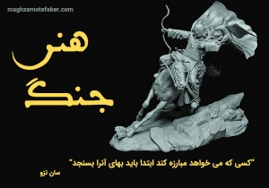 خلاصه و تحلیل کتاب هنر جنگ