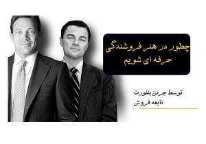 آموزش فروش حرفه ای به روش جردن بلفورت