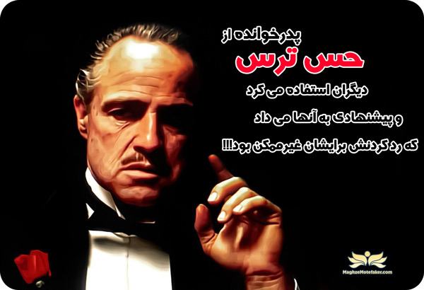 گادفادر با استفاده از حس ترس پیشنهاد ردنشدنی می داد...