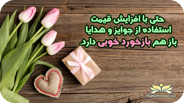 اهمیت هدیه و اشنتیون در تبلیغ نویسی