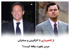 جردن بلفورت کیست؟