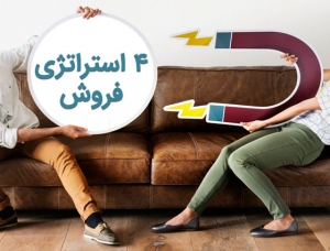 4 استراتژی فروش