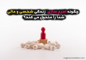 چگونه اهرم و اهرم سازی زندگی شخصی و مالی شما را دگرگون می کند