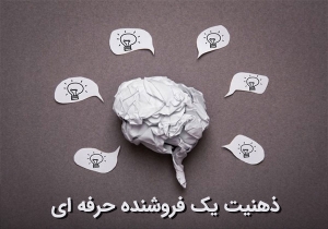 ذهنیت یک فروشنده موفق