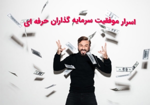 اسرار سرمایه گذاران موفق