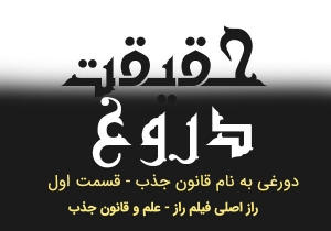 دروغی بنام قانون جذب