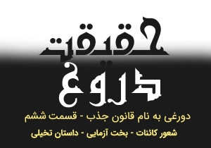 دروغی به نام قانون جذب