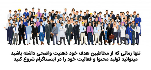 شناخت مخاطبان هدف در اینستاگرام | پرسونای مخاطبان
