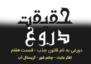 تفکر مثبت - کریستال آب - چشم شور
