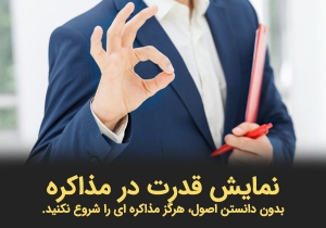 اصول و قواعد یک مذاکره حرفه ای
