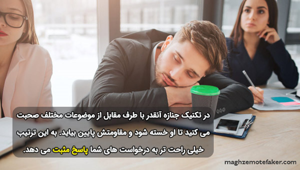 تکنیک جنازه در مذاکره