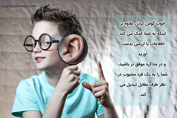 هنر خوب گوش دادن در مذاکره
