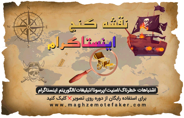 دوره رایگان نقشه گنج اینستاگرام