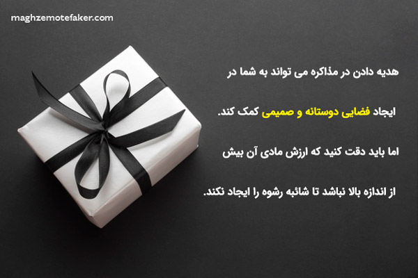 اهمیت هدیه دادن در مذاکره