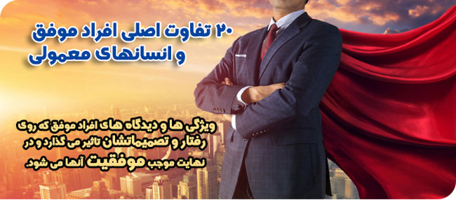 تعریف موفقیت | موفقیت چیست؟