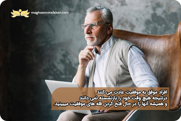 افراد موفق هیچوقت احساس بازنشستگی نمی کنند