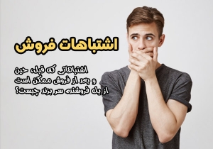 اشتباهات فروش