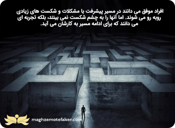 افراد موفق شکست را جزئی از روند موفقیت می دانند