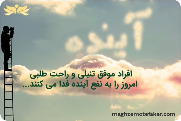 تلاش سرسختانه، یکی از تفاوت های افراد موفق و مردم عادی است