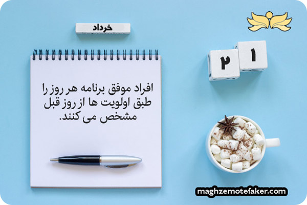 افراد موفق معمولا برنامه ریزی روزانه دارند