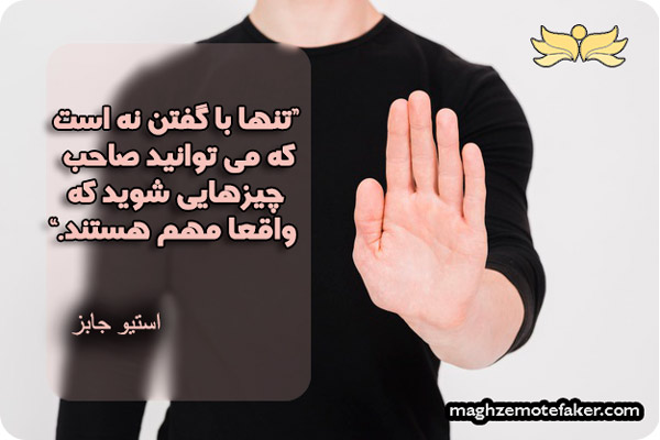 افراد موفق توانایی نه گفتن دارند